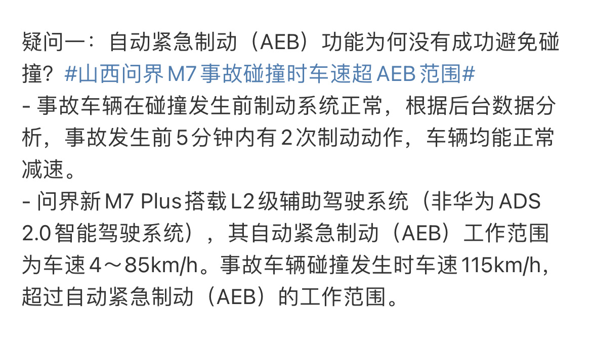 #AITO汽车发布山西问界M7事故说明#总结，四大疑问：AEB跟车型有关，这个p