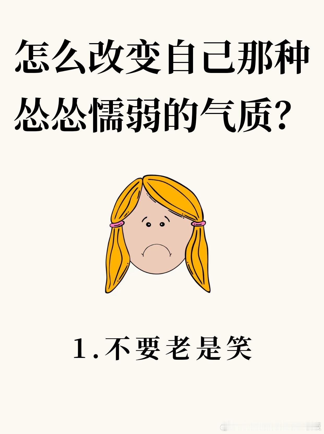 怎么改变那种自己怂怂懦弱的气质？ 