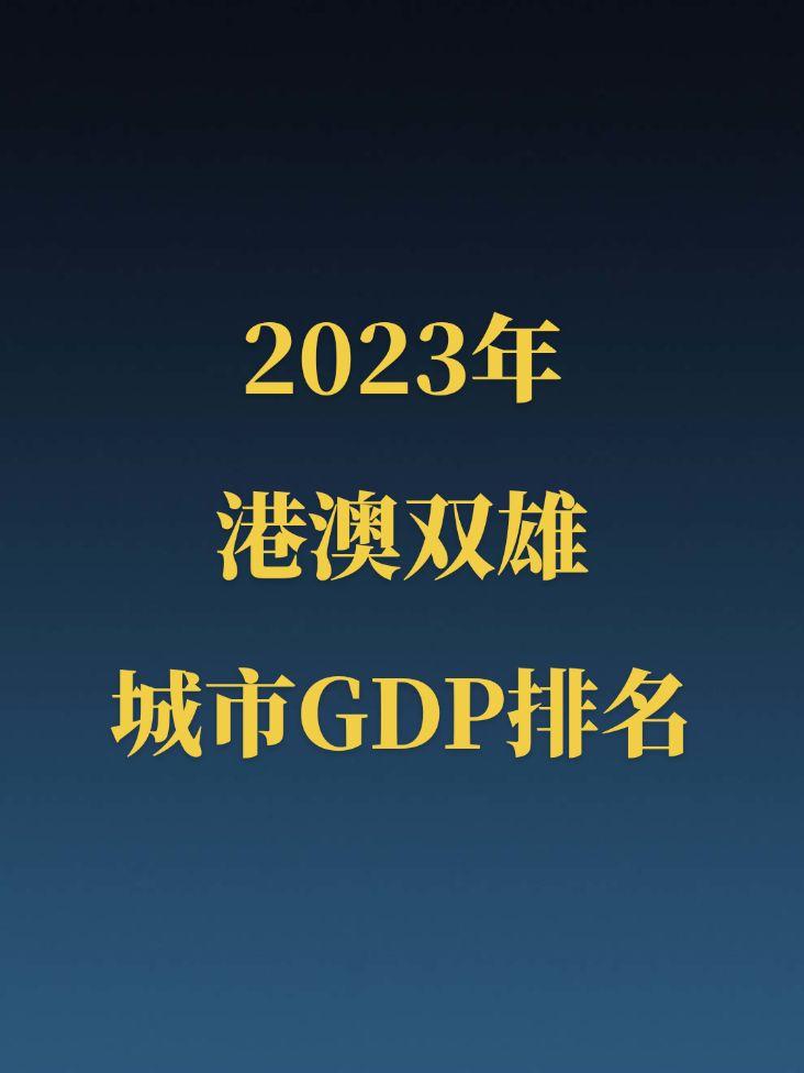 2023年港澳双雄GDP公布！2023年香港人均GDP首次突破5万美元，创历史新高；澳门人均GDP反弹至6.9万美元。港澳双雄人均恐怖如斯！