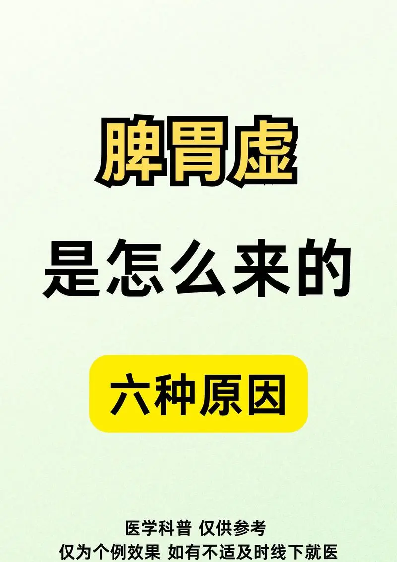 脾胃虚弱究竟是怎么来的？