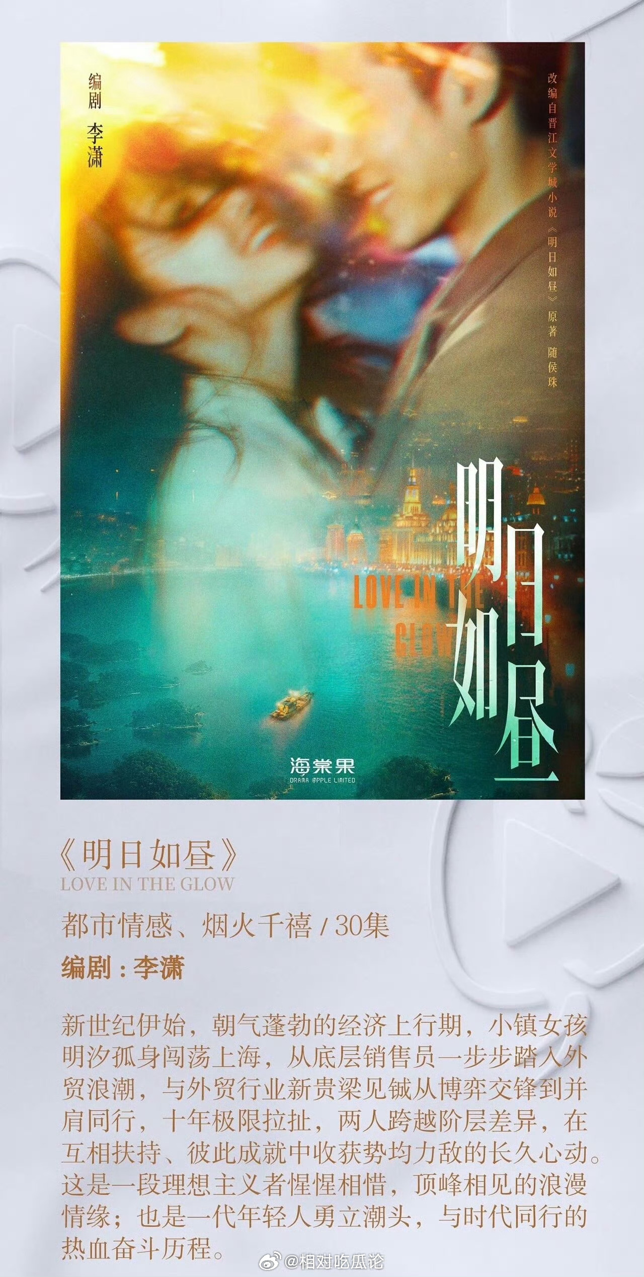 电视剧《明日如昼》编剧：李潇《玫瑰的故事》《好先生》出品：海棠果影业原著：随侯珠