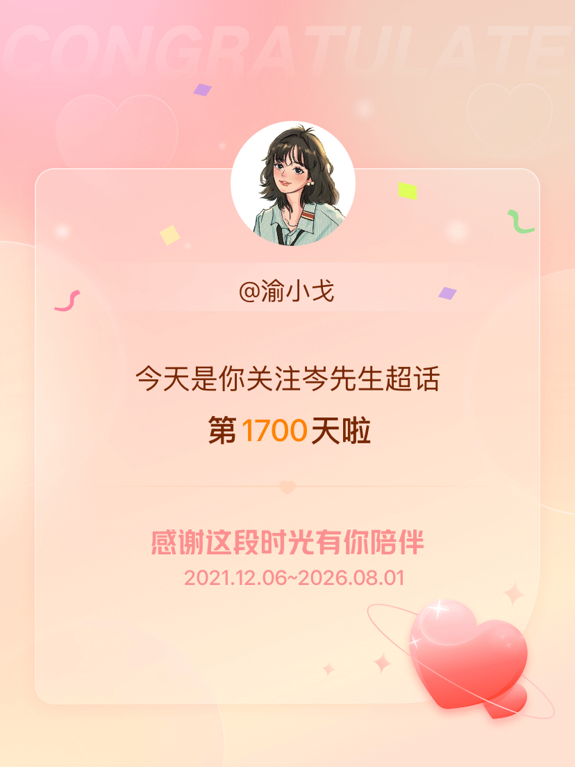 岑先生今天是我关注超话的第1700天，希望能继续伴你一路前行～ 