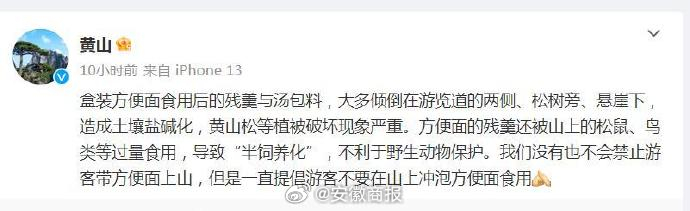【黄山景区不提供开水冲泡面？回应来了】​7月15日，有网友爆料在黄山景区找不到开