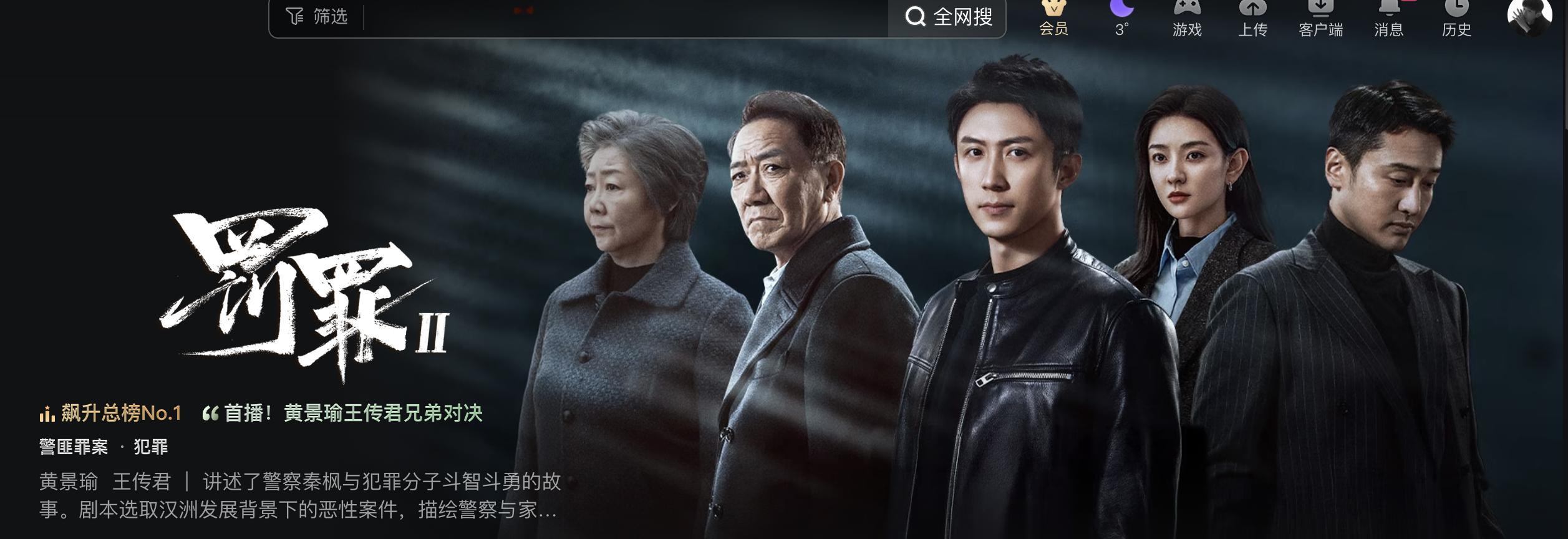 存一个《罚罪2》开播首日网页端封面此刻热度6178，圆满！ 