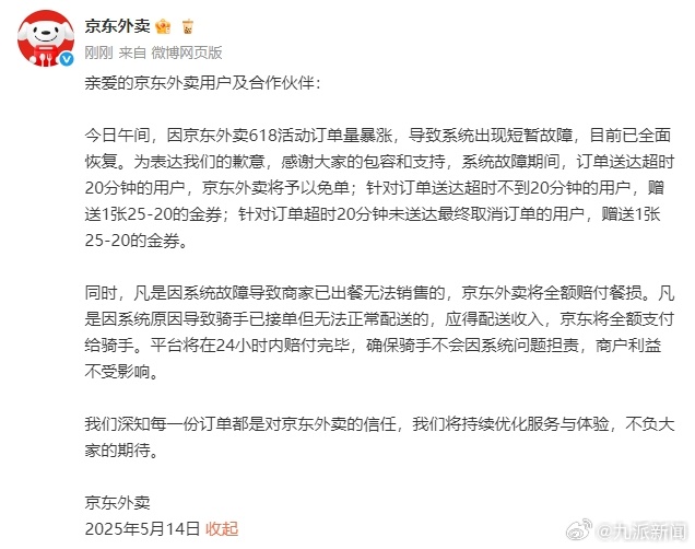 【#京东外卖通报系统故障#】#京东外卖称确保骑手不担责商户不受损#5月14日，：