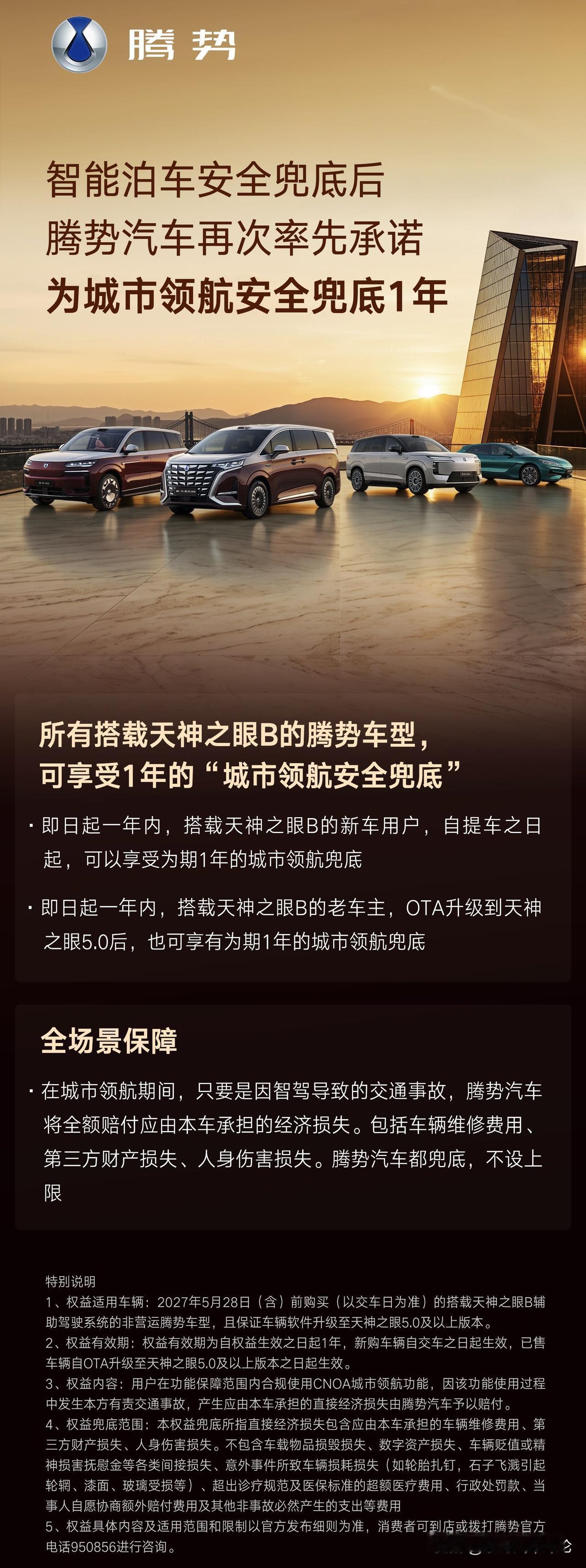 继智能泊车安全兜底后
腾势汽车再次率先承诺
为城市领航安全兜底1年
敢兜底才是真