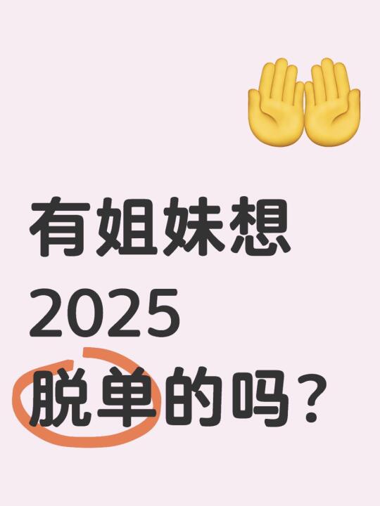 有2025想脱单获得幸福的姐妹嘛？