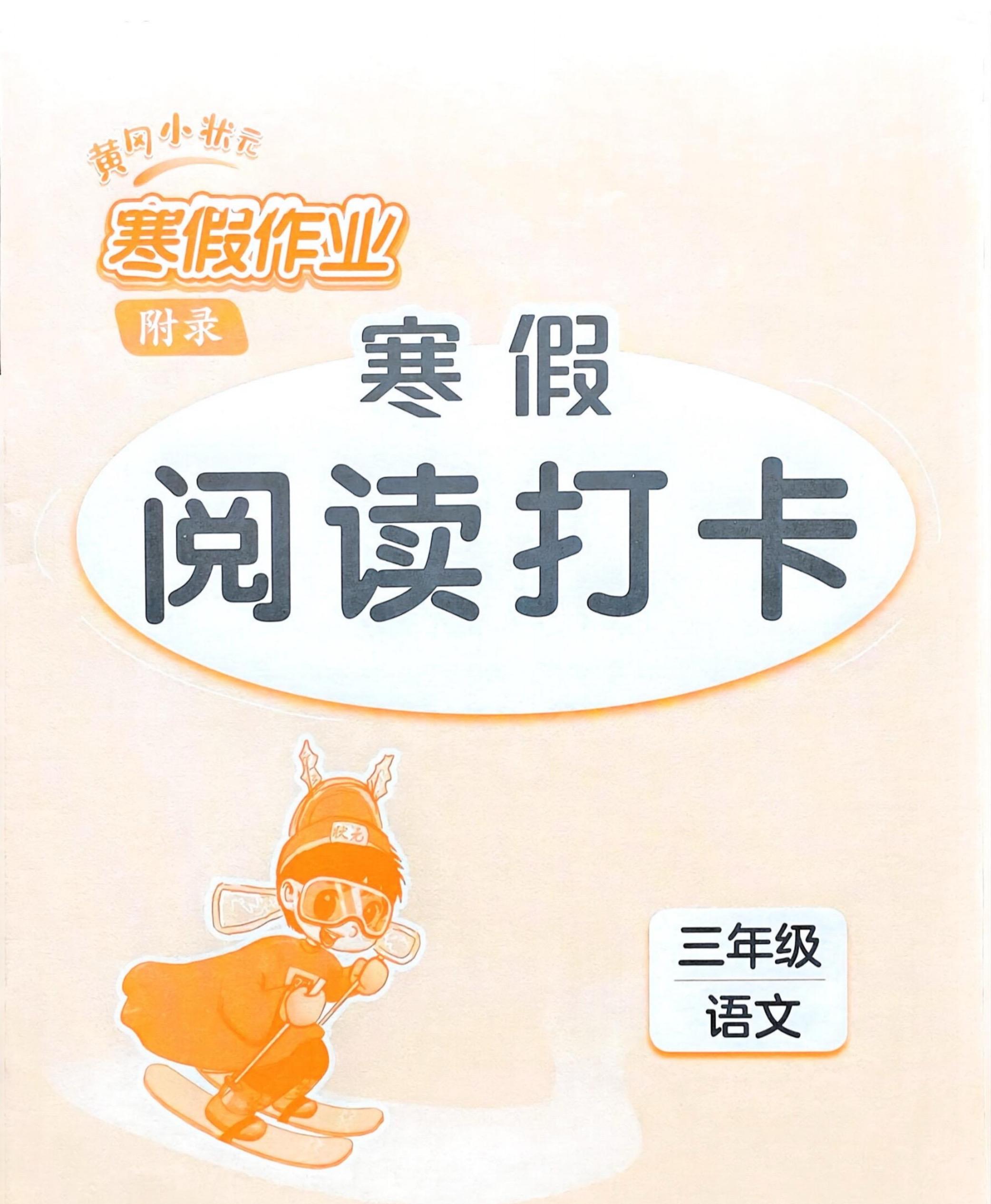 2026春小学三年级语文下册寒假阅读打卡。    八方文印店。有需要可...
