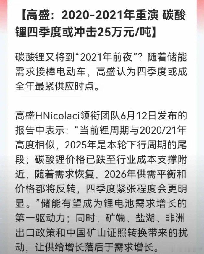 高盛重磅调研曝光：锂周期大底确认！四季度供需反转，碳酸锂冲刺25万，上游资源赛道