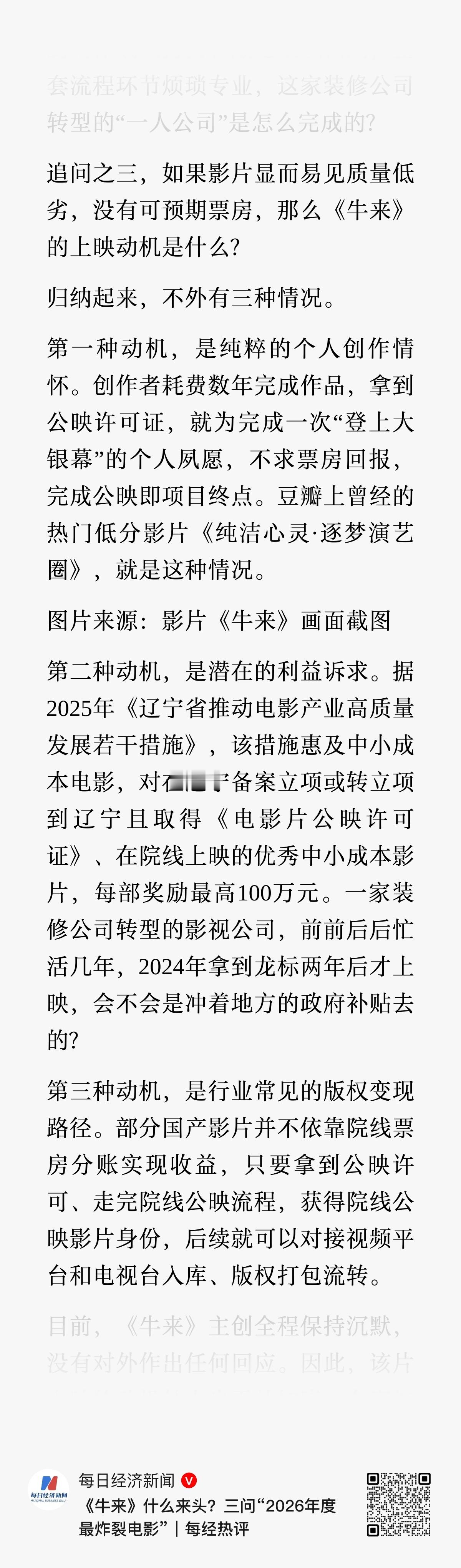牛来为何能上映？媒体推测三个动机牛来