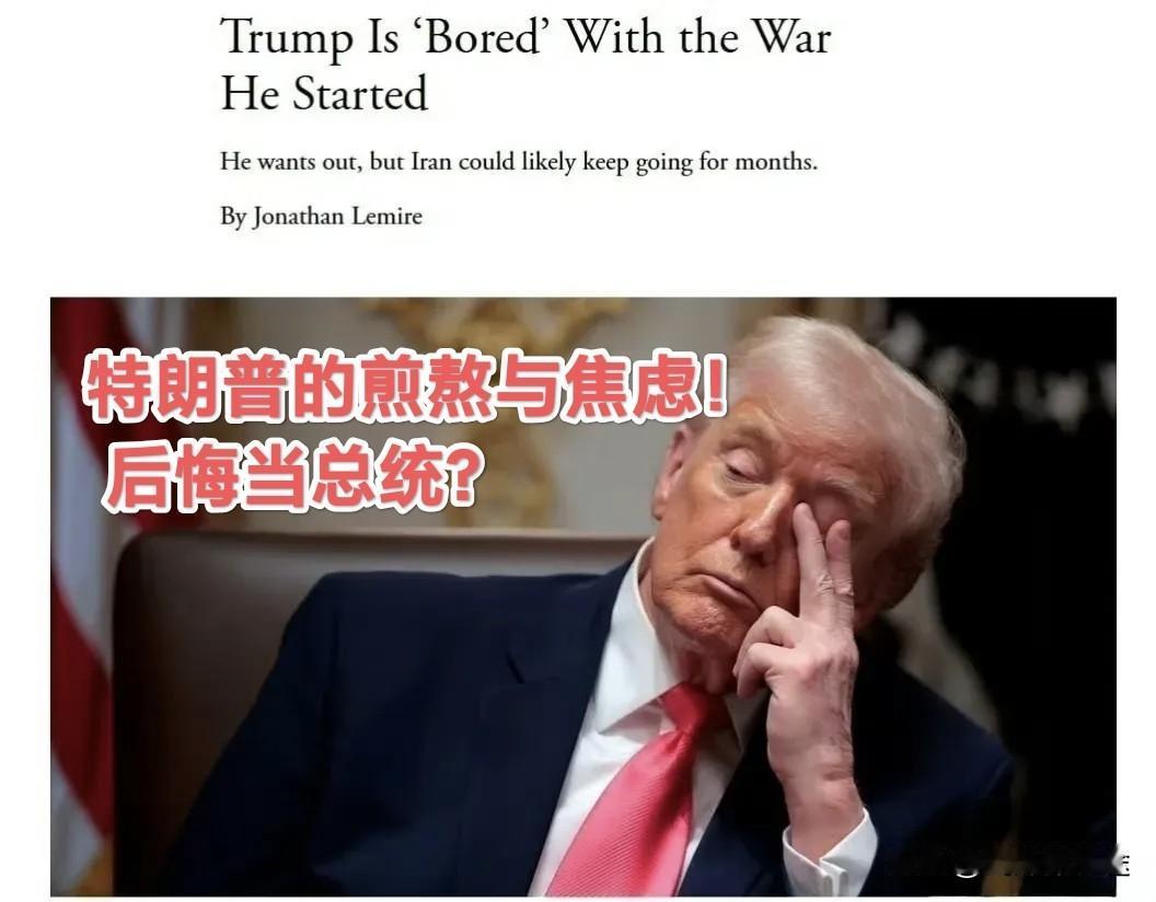 特朗普的民调崩盘，伊朗不签协议无法结束战争，特朗普已经相当厌倦了这场战争，可能更