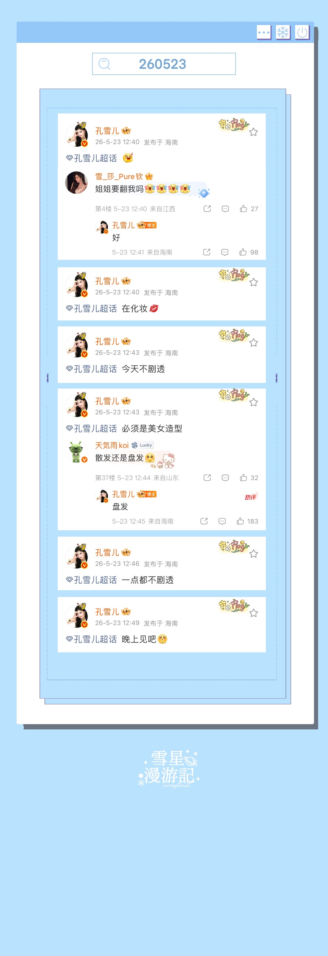 孔雪儿  ❄️孔雪儿可爱世界分享记260523【空降】孔雪儿超话空降及翻牌🪂?