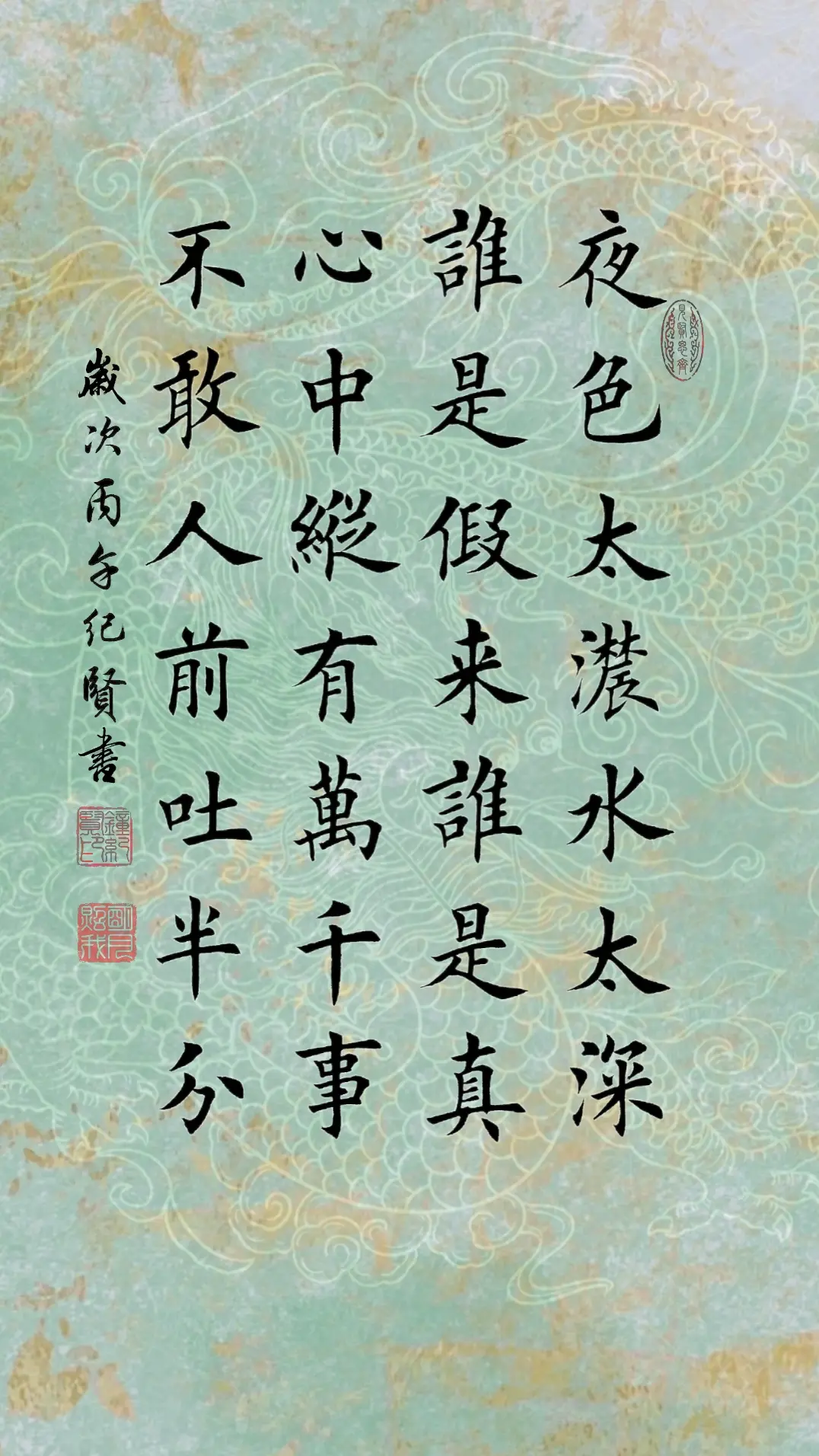 夜色太浓水太深 谁是假来谁是真 心中纵有万千事 不敢人前吐半分