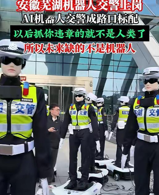 机器人交警上岗了！4月27日，芜湖集中交付110台交警机器人，AI机器人交警将成