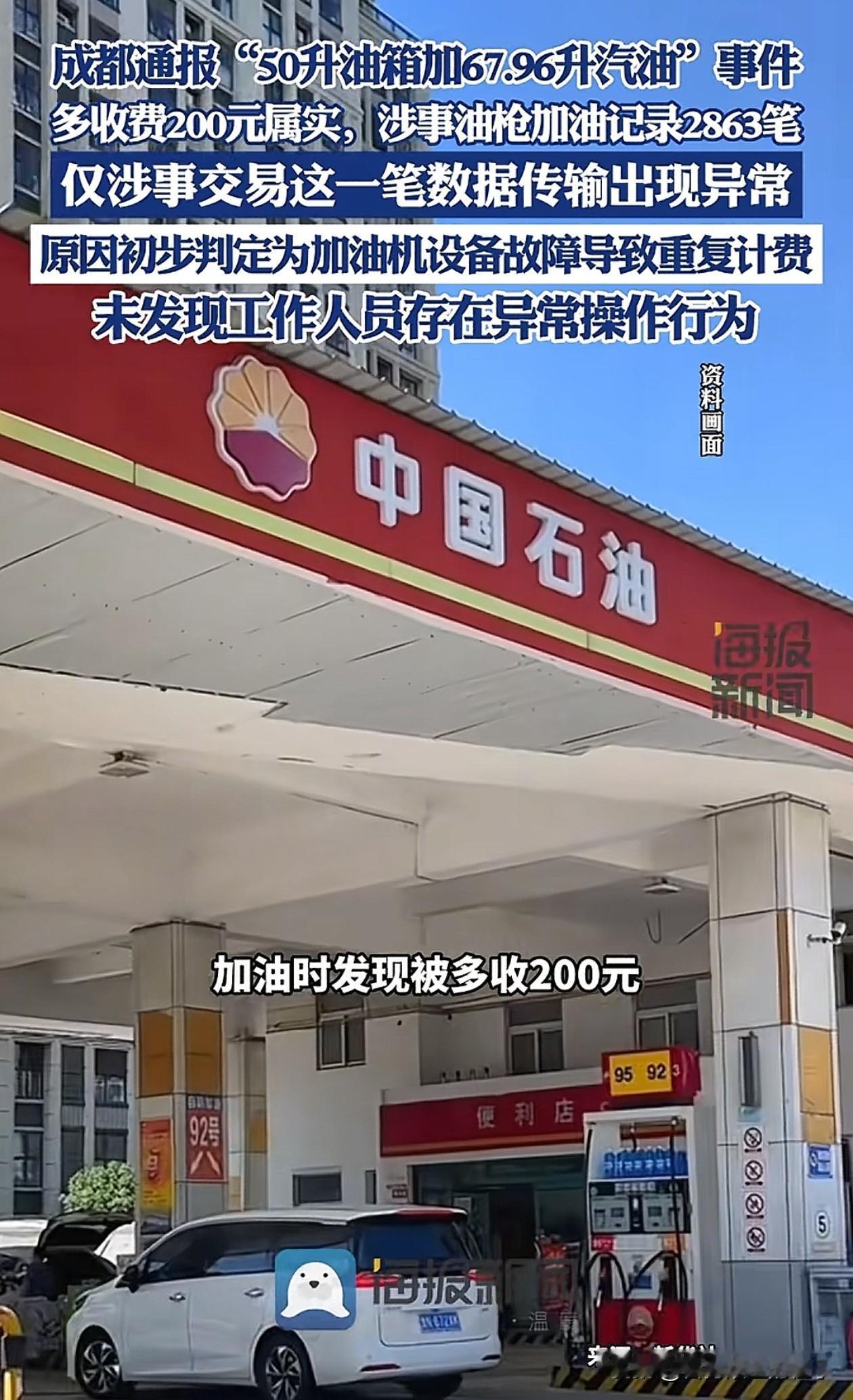 加油站多收车主200元这事，个人觉得问题的焦点不在于加油机如何，而是消费者通过正