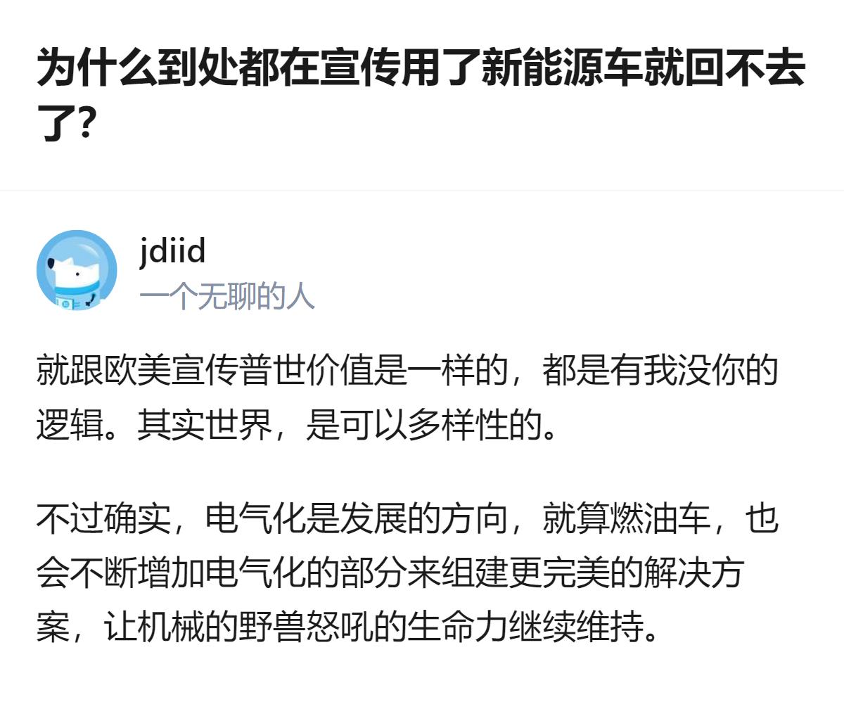 从现有信息看，这个回答针对新能源车的宣传逻辑提出了看法，认为其和欧美宣传普世价值
