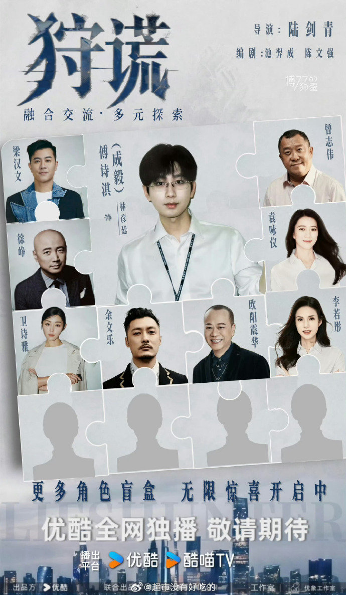 成毅狩谎演员阵容越来越强大了狩谎盲盒演员阵容 狩谎盲盒演员阵容是越来越强大了 