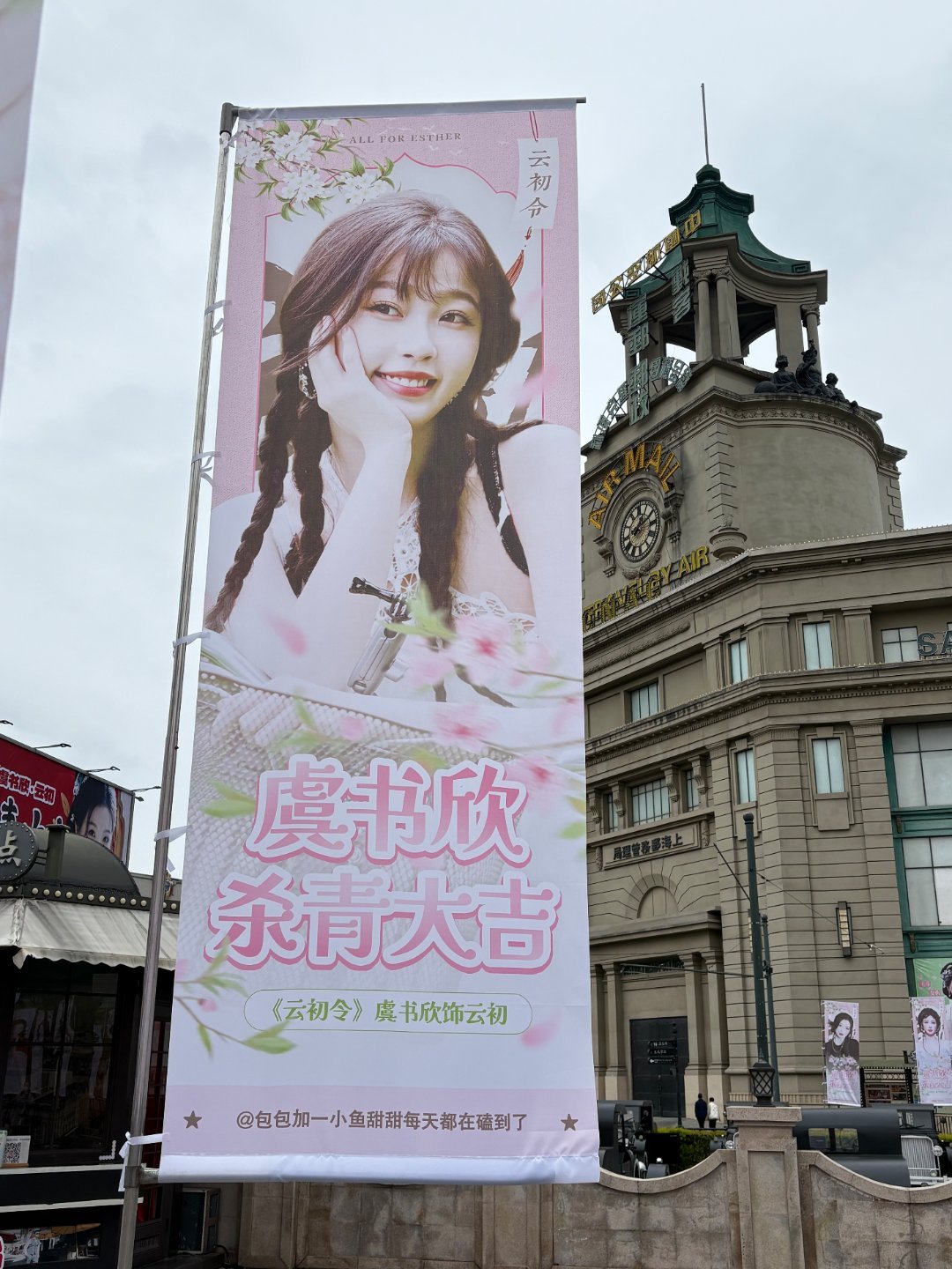 耶 找到我的杀青应援注水旗喽我素包包啊