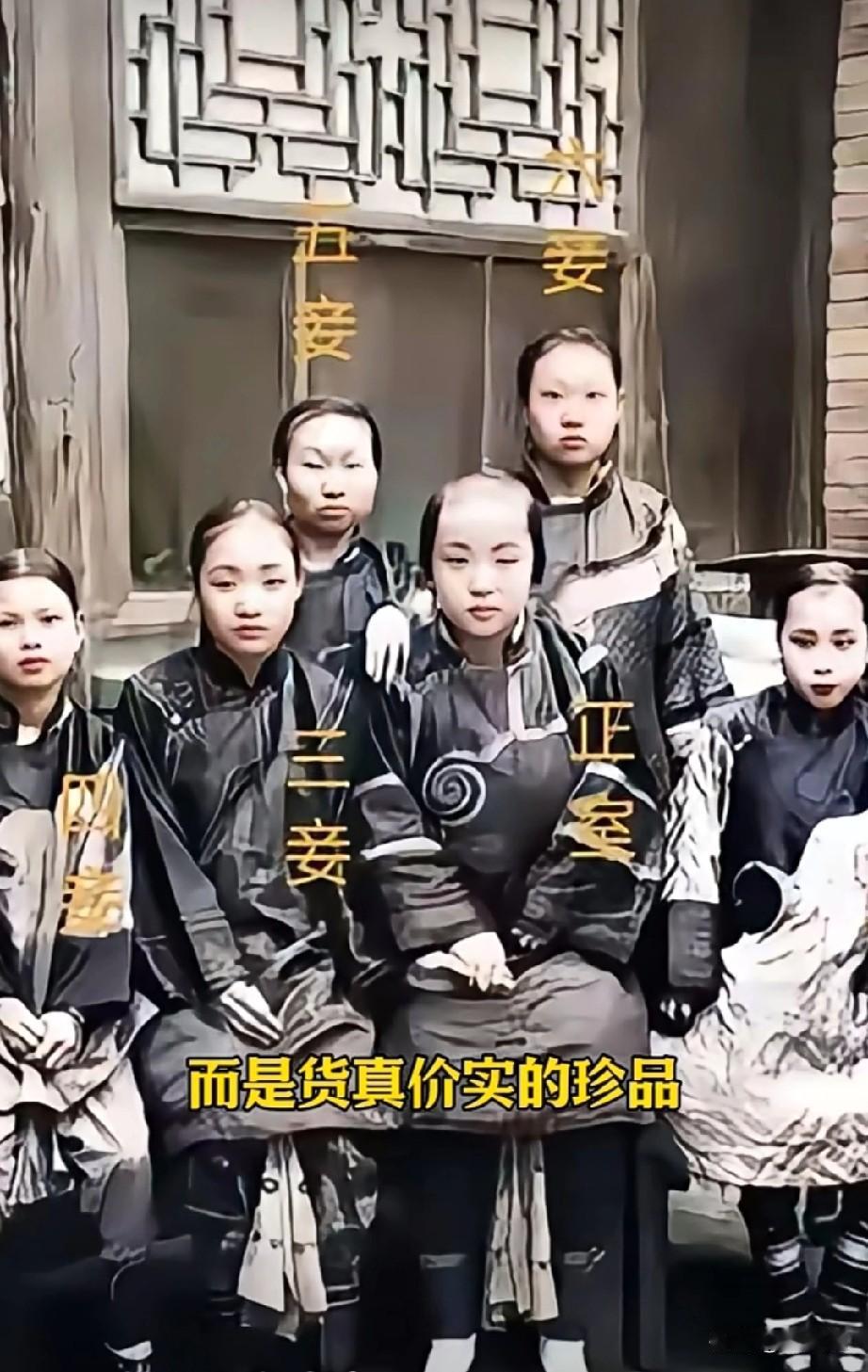 这张照片展现出了晚清时期一位富商的六位妻妾在家中的情景，这并非演员，而是货真价实