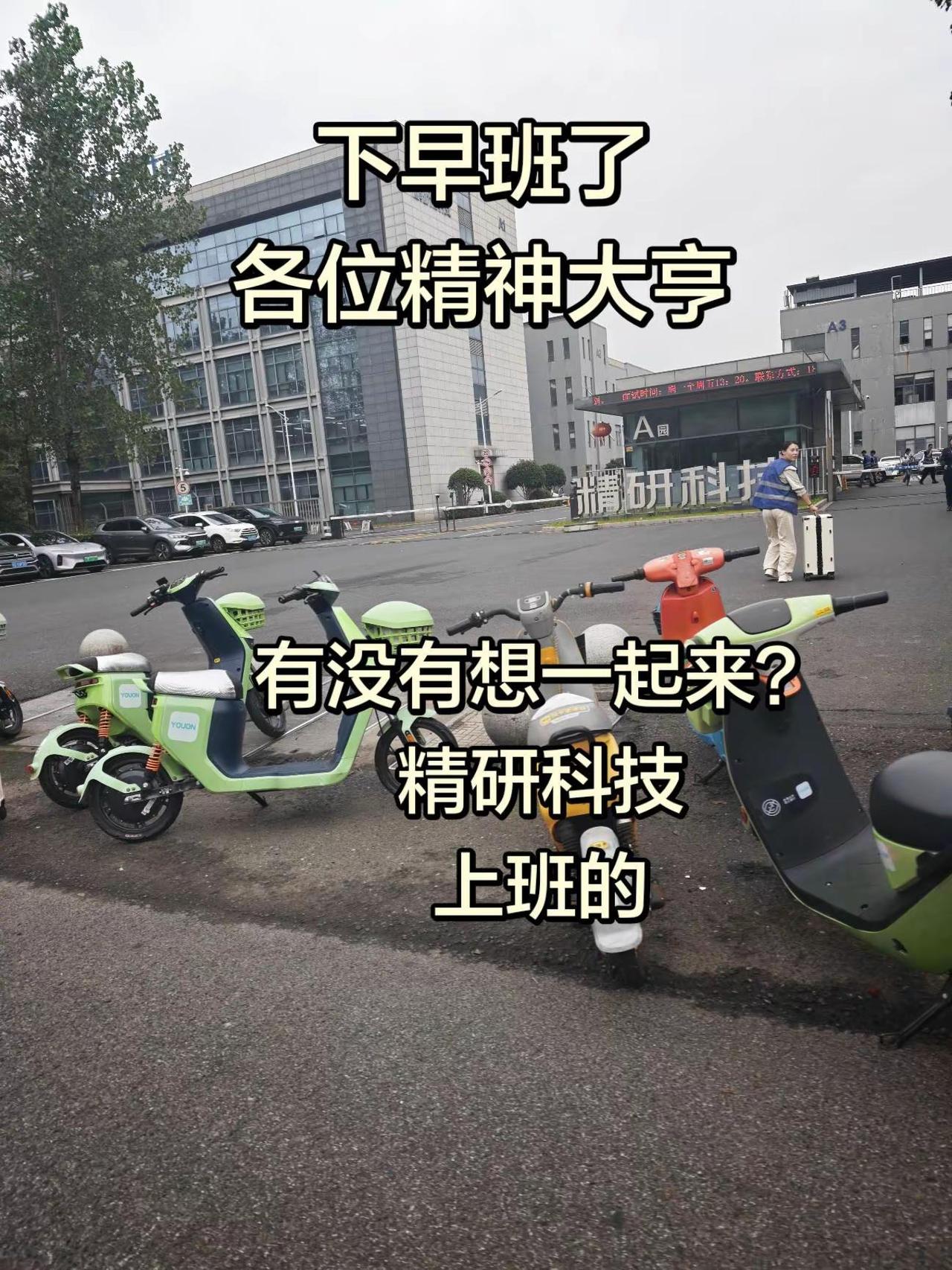 也是下上早班了