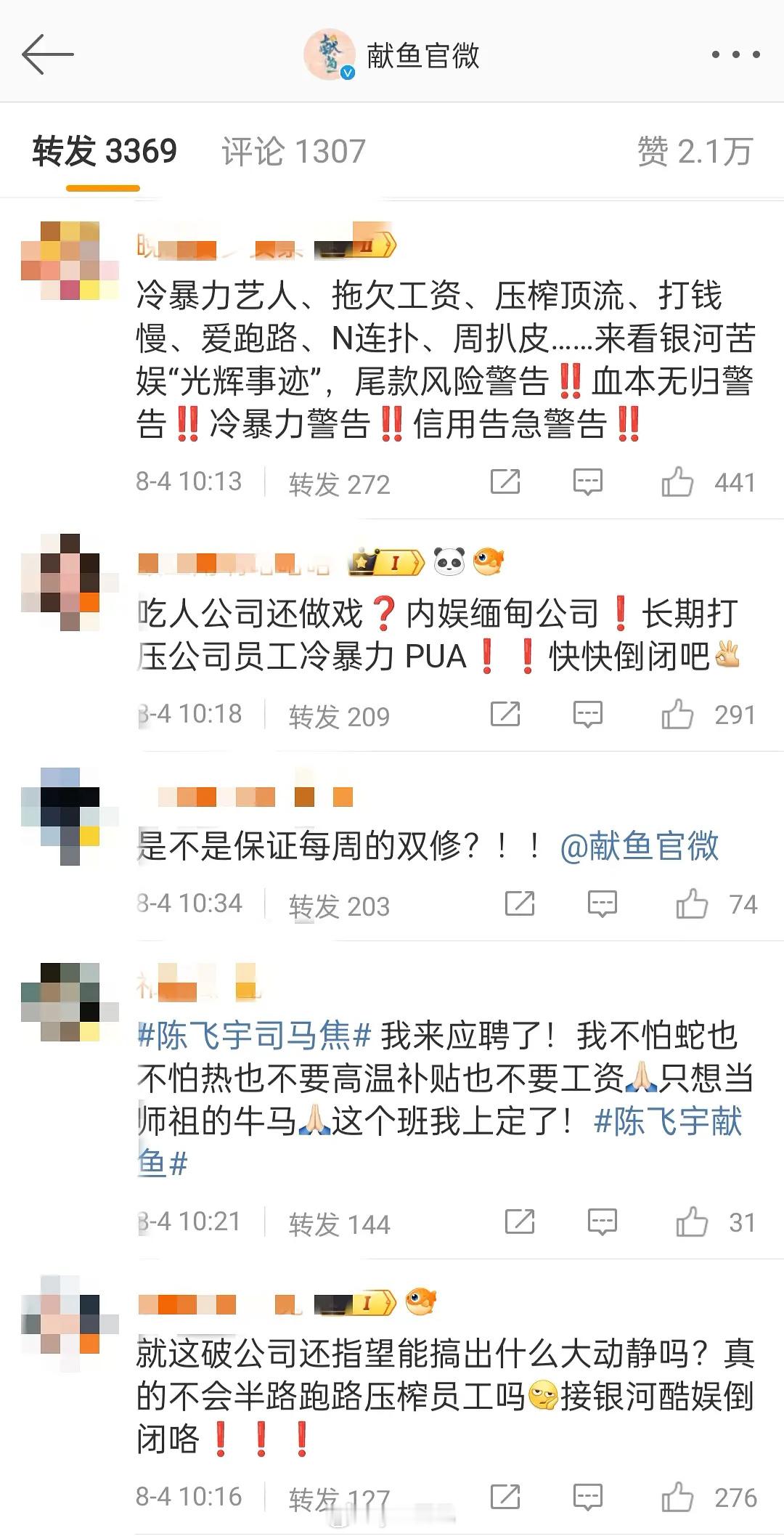 🥩在献鱼转发区维权，我才知道献鱼竟然是银河酷娱的吗 ​​​