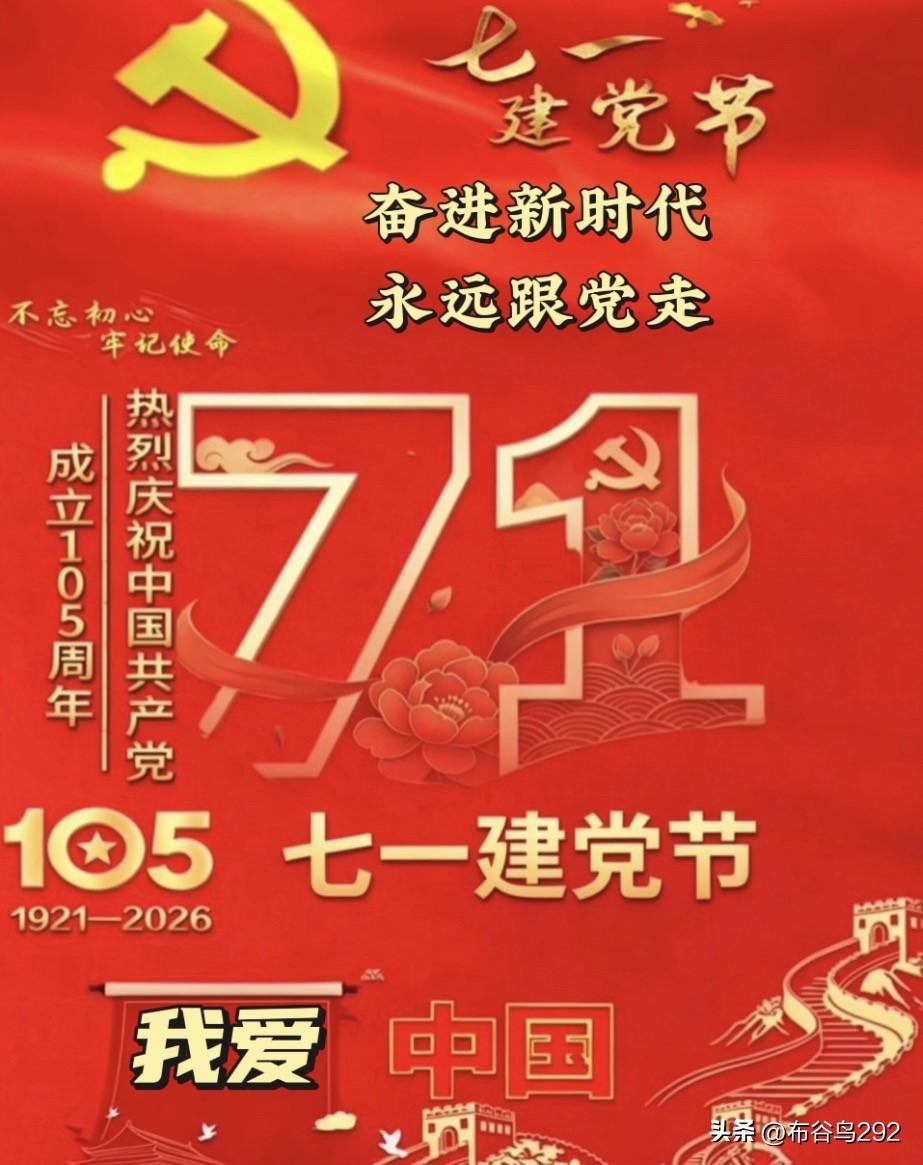 【七一颂】
七绝祖国颂 
分享原创诗 
七一再唱东方红
华夏儿女念党恩
改革开放
