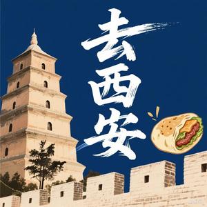 去西安