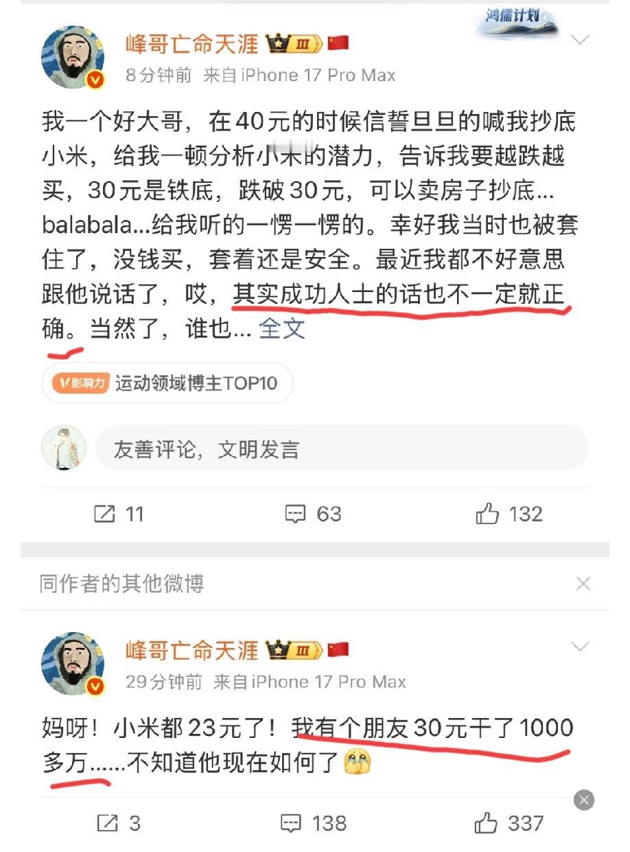“峰哥亡命天涯”某博上爆料:他一个朋友前一段时间在某米这个股票上30块的时候干进