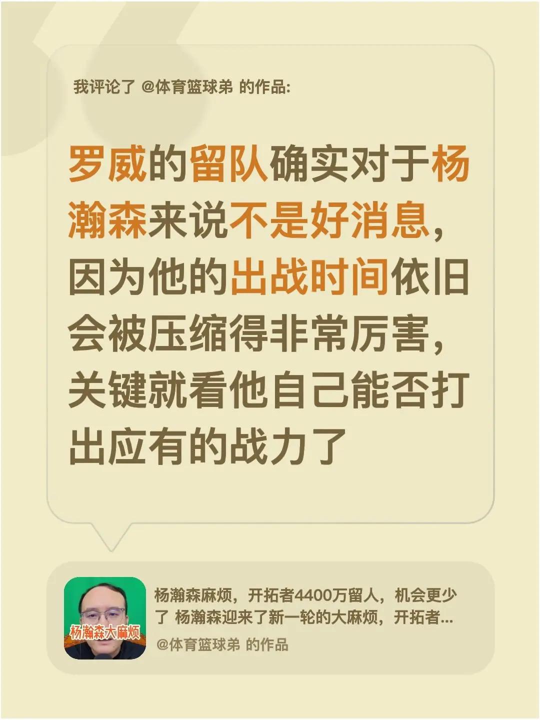 我评论了@体育篮球弟 的作品：罗威的留队确实对于杨瀚森来说不是好消息，因为他的出