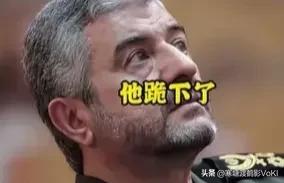 他跪下了！4月8日，伊朗最高安全部队司令艾哈迈德.雷扎拉丹，在伊朗国家电视台对全