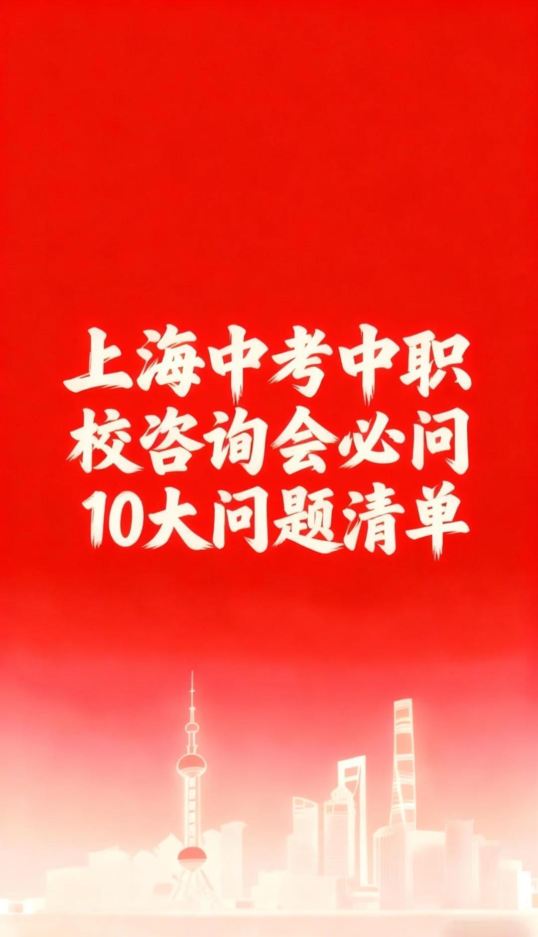 上海中考中职咨询会｜必问 10 大问题清单!
家有上海初三娃，瞄准中本贯通、中高