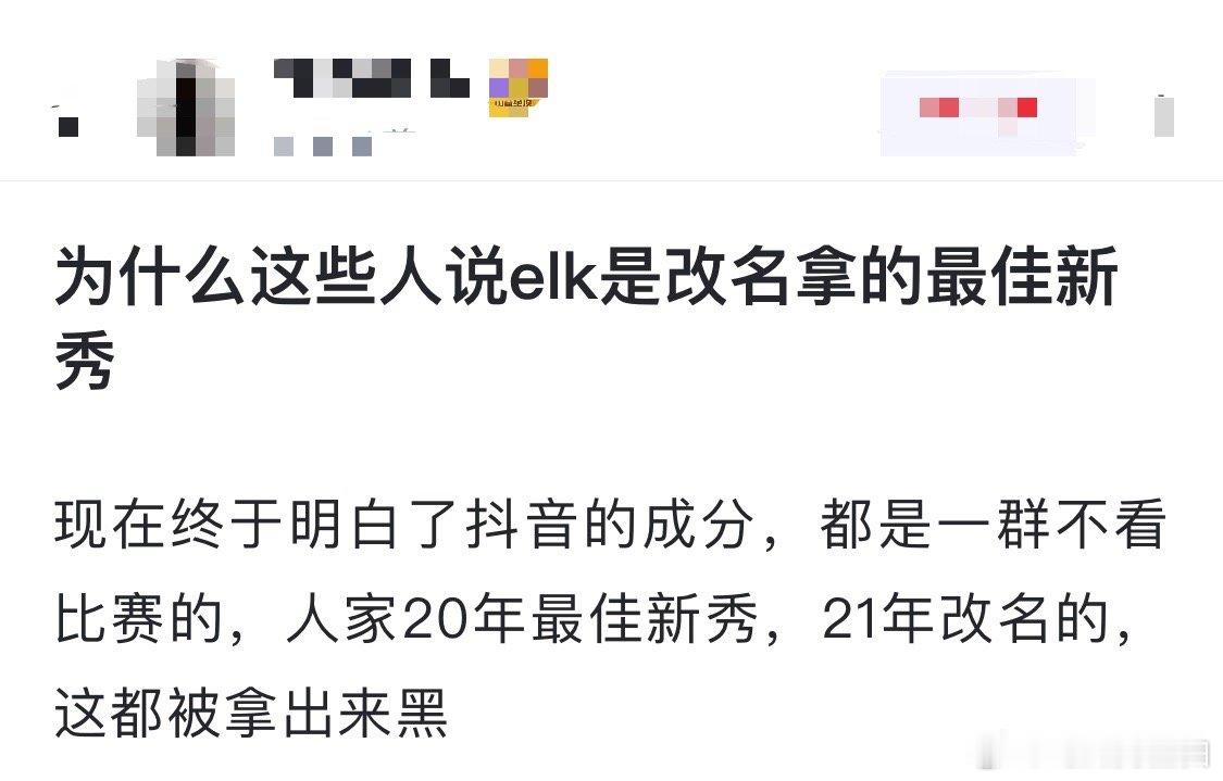 网友热议：为什么这些人说elk是改名拿的最佳新秀？现在终于明白了dy的成分，都是