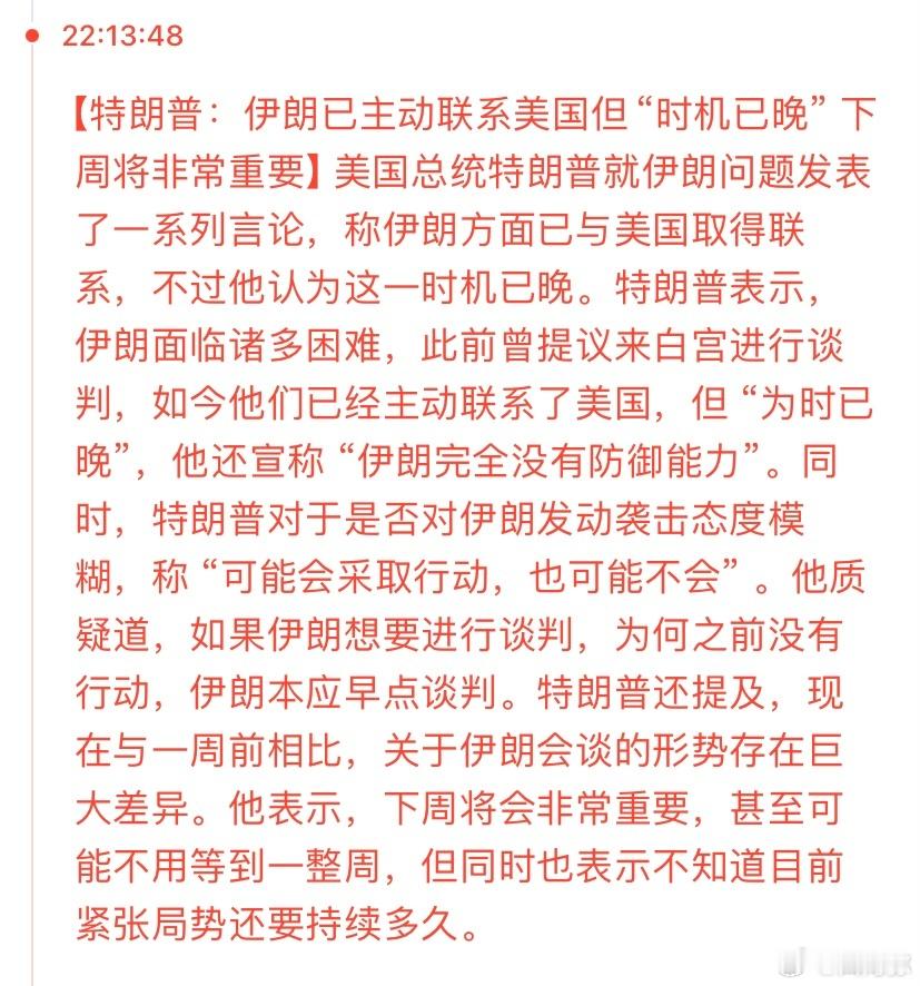 特朗普今晚涉伊言论汇总，可以看出很犹豫，一直在打和不打的决策中左右摇摆。 ​​​