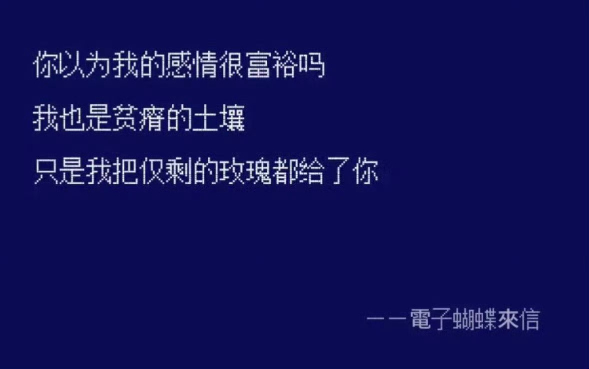 祝我们都有不被爱就转身的勇气 