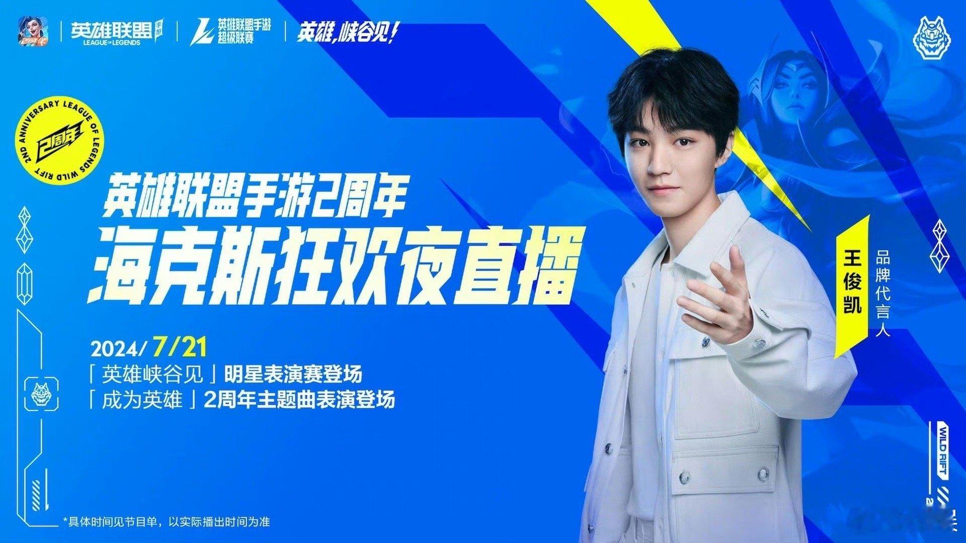 王俊凯 赵露思 出席英雄联盟手游2周年庆典 ​​​