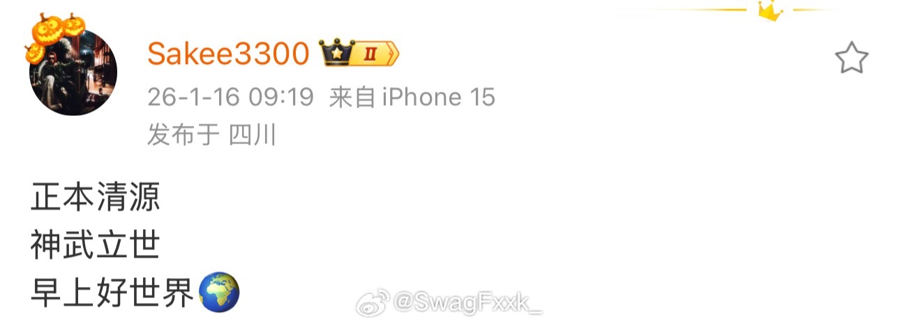 上早朝了！Sakee发文：正本清源 神武立世 早上好世界🌍 Sakee