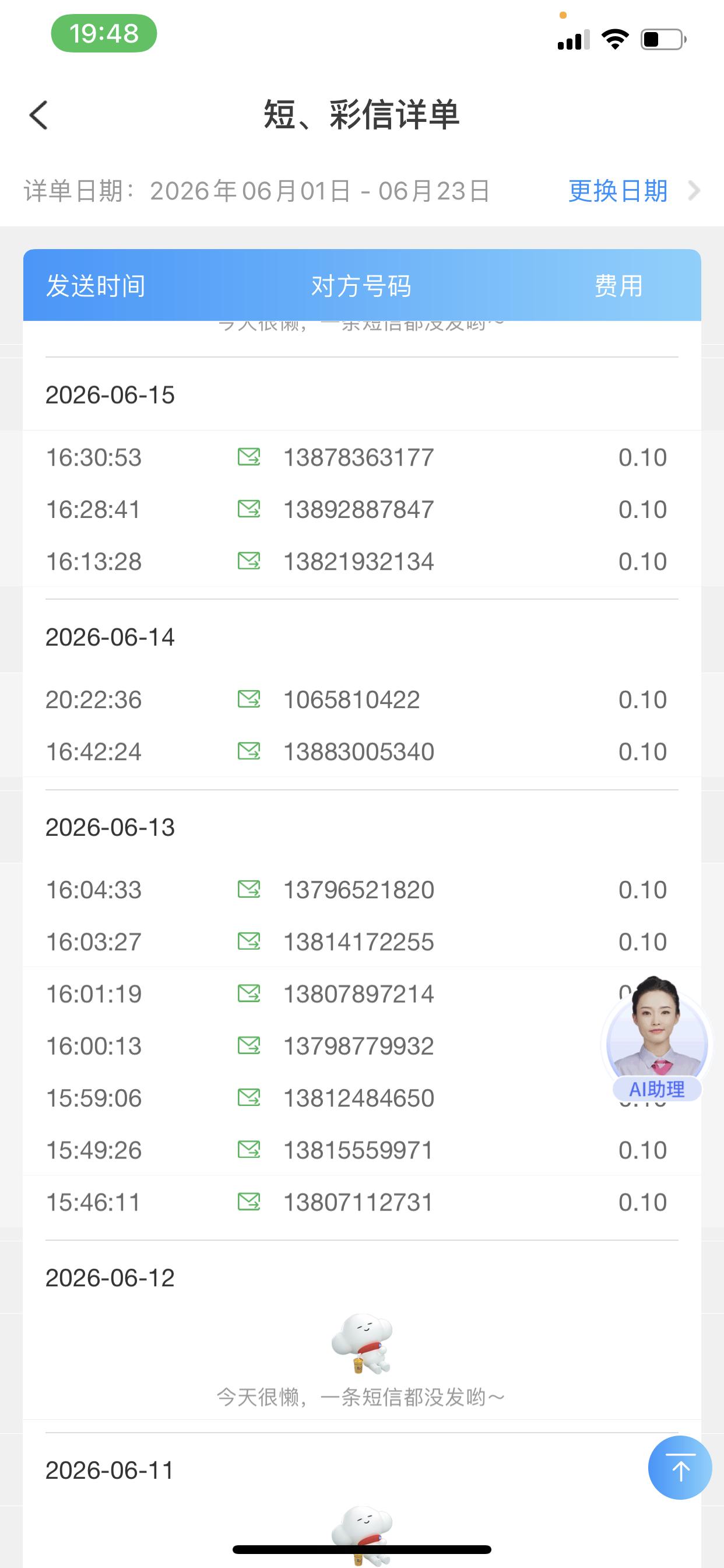 大家看下手机消费账单，现在从来不用短信了，还会产生费用，电信 服务商莫名其妙扣费