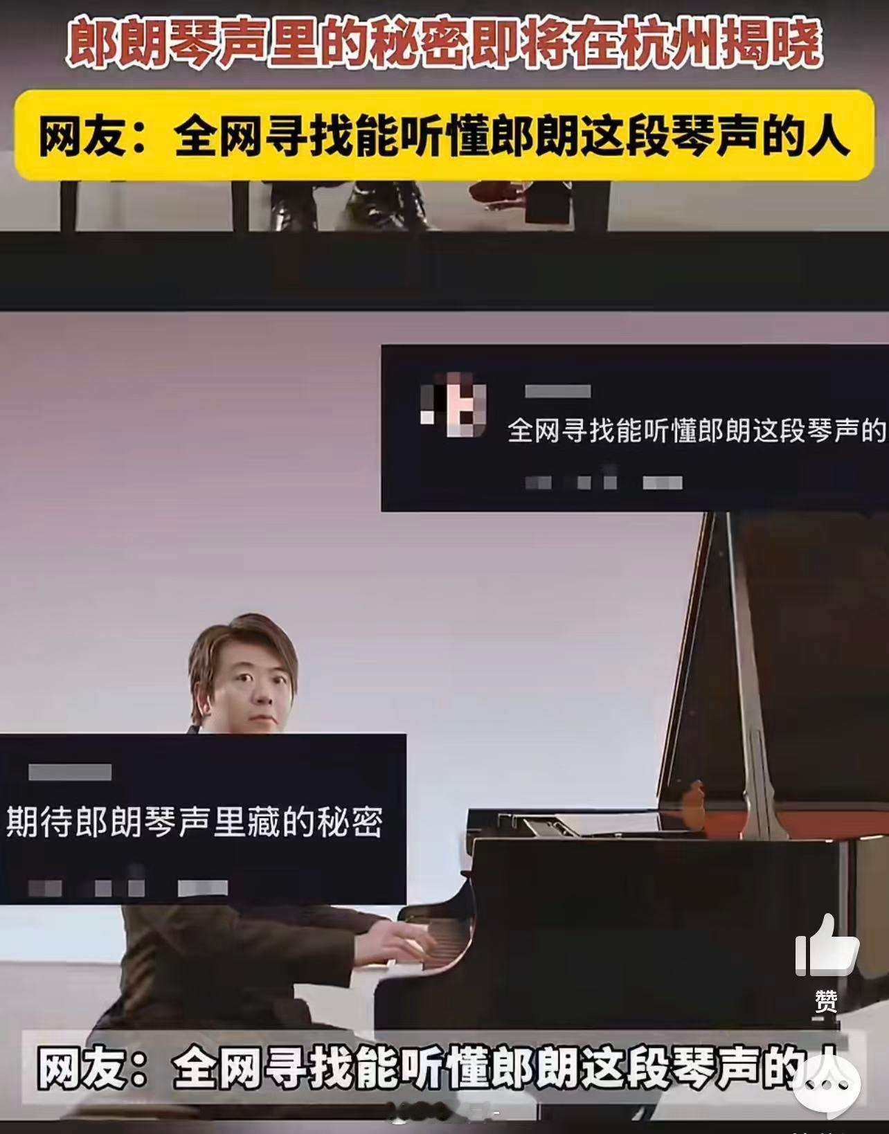 郎朗琴声里的秘密即将在杭州揭晓 当郎朗的琴声响起，全网都成了“解密官”。视频里的