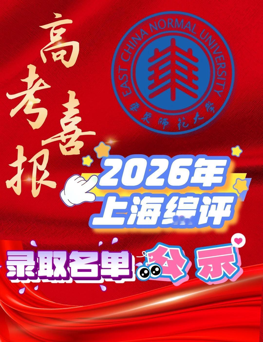 刚整理完华东师范大学 2026 上海综评录取名单（表格文末可自信下载），按专业看