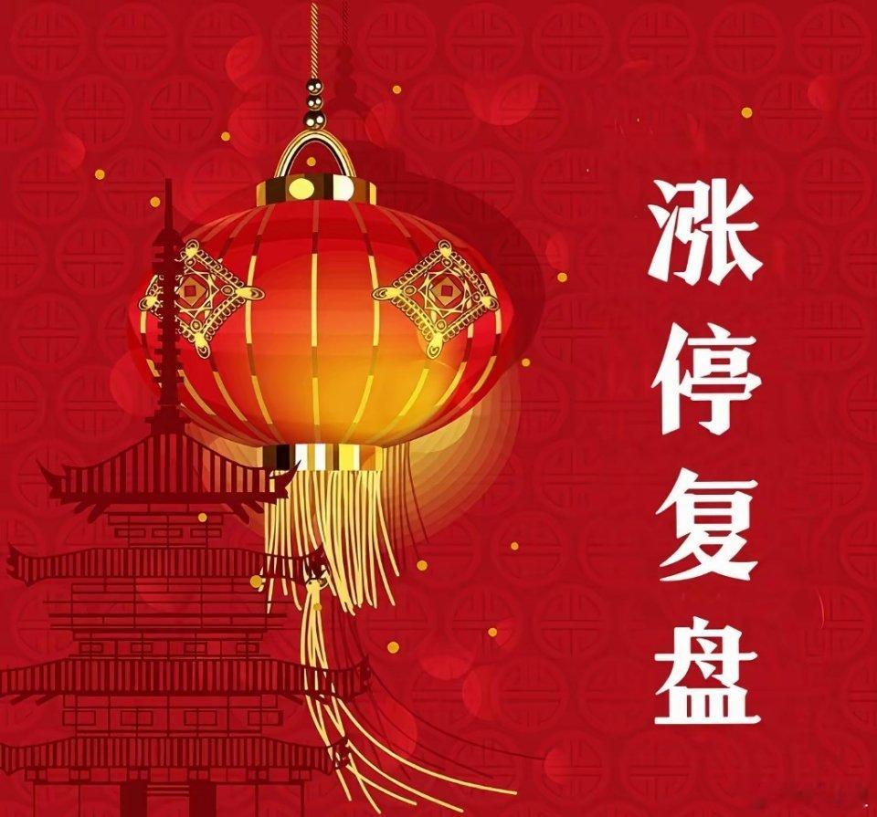 9月2日涨停复盘AI硬件002909集泰股份--3板-----液冷服务器0028