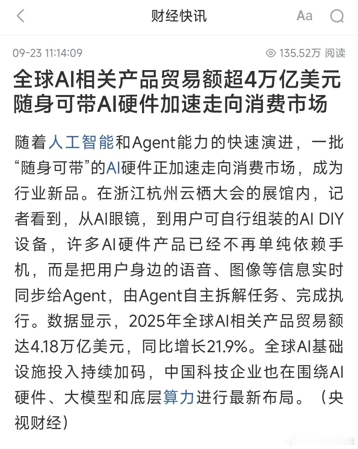 AI美股全球AI相关产品贸易额超4万亿美元 随身可带AI硬件加速走向消费市场 ​