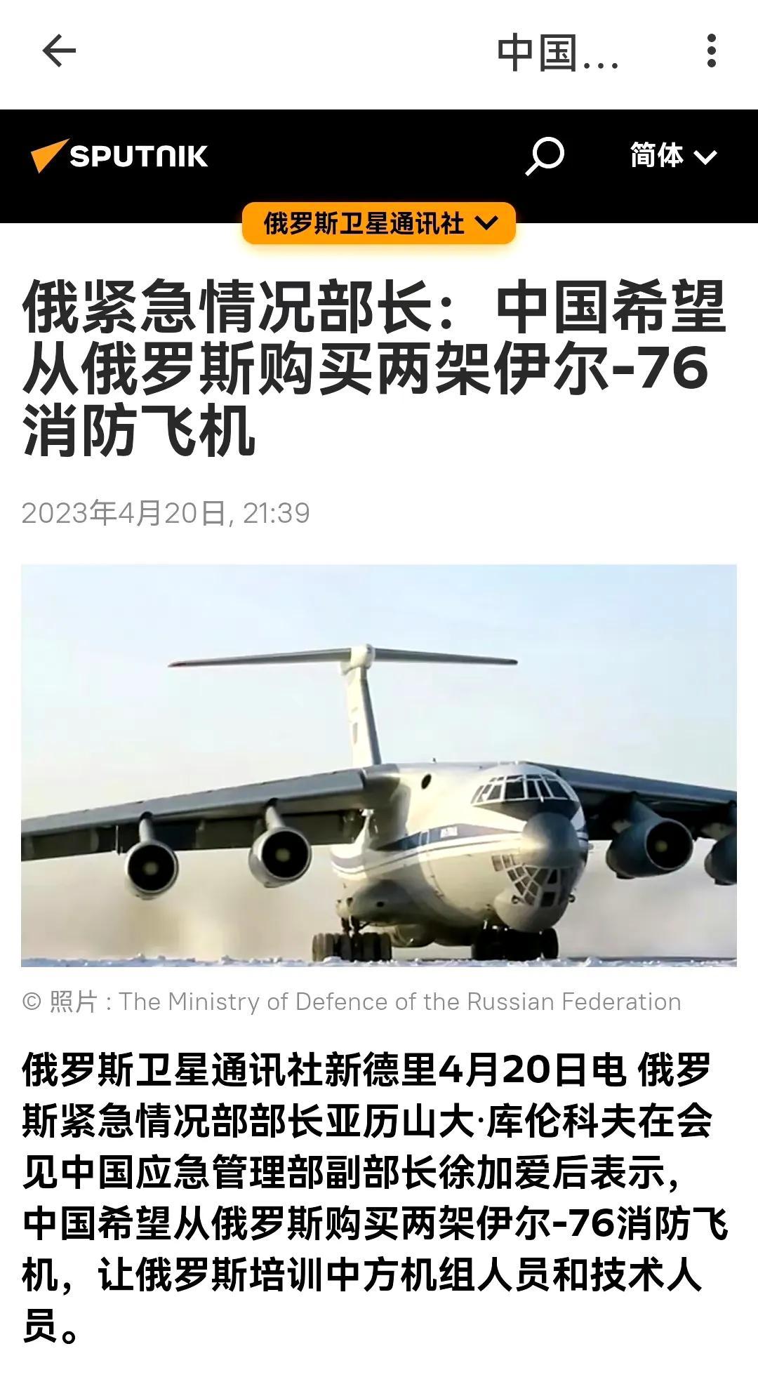 据“俄罗斯卫星通讯社”报道：我国将向俄罗斯采购两架伊尔-76消防机，用于扑灭大面