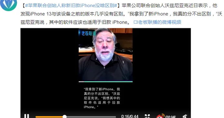 苹果联合创始人：新旧款iPhone没区别！网友直呼真实