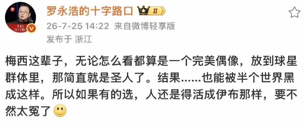 梅西是人品和思辨能力的试金石，试出了很多人的底色。用罗太君的话证明梅西的人品，这