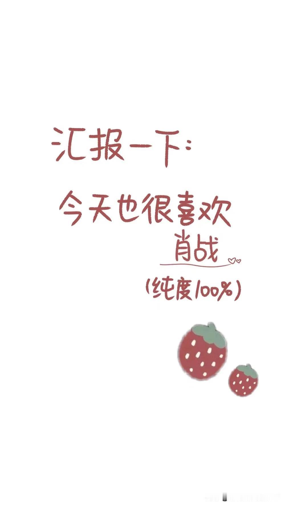 肖战[超话] 
发现这是我的第1005条头条
我想这条应该有它存在的意义
[送心