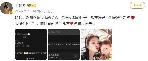 王灿兮否认二胎王灿兮否认怀二胎 ：哈哈，谢谢粉丝宝宝的关心，没有更新的日子，都在