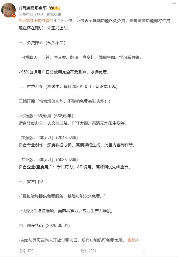 豆包免费部分豆包将正式付费 豆包官方确认：基础功能永久免费，95%普通用户日常使
