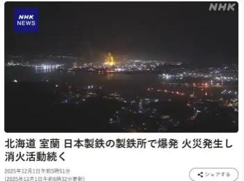 日本的钢铁锅炉炸了，还不是一般的锅炉！  日铁的CEO前脚刚放话，十年内要重新坐
