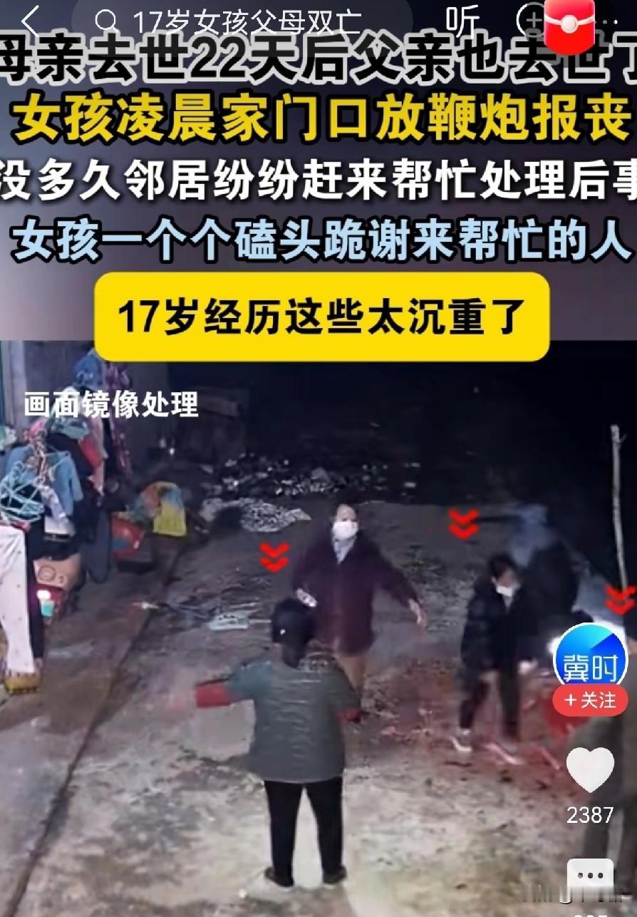 真是对这段视频看哭了，元旦刚过，一17岁的湖南女孩历经父母前后去世，当凌晨的鞭炮