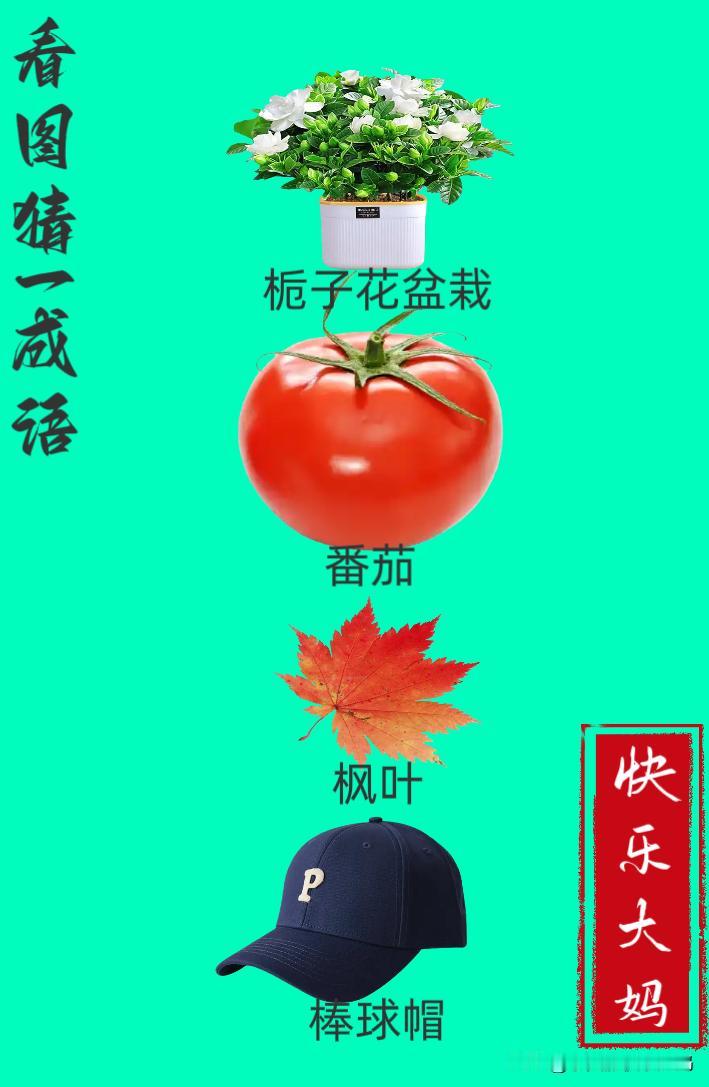 锻炼大脑，激活知识储备，发挥个人的聪明才智，我们共同努力，把传统汉语文化传承下去